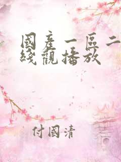 国产一区二区在线观播放