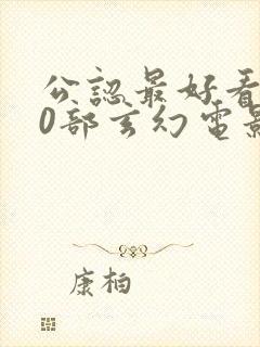 公认最好看的10部玄幻电影