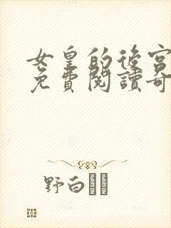 女皇的后宫漫画免费阅读奇妙漫画