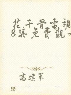 花千骨电视剧58集免费观看