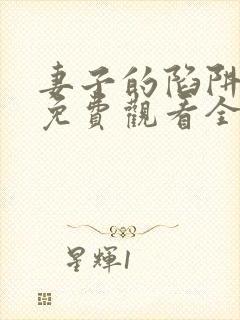 妻子的陷阱短剧免费观看全集