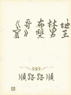 《哥布林地精洞窟》双男主