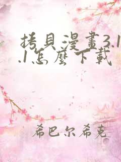 拷贝漫画3.1.1怎么下载