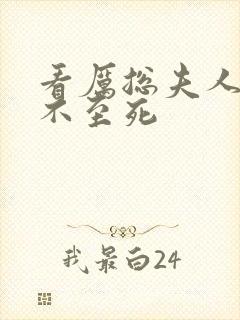 看厉总夫人她罪不至死