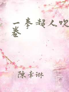 一拳超人吹雪龙卷