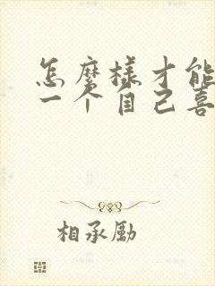 怎么样才能忘记一个自己喜欢的人