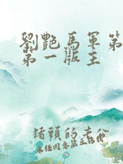 刘艳马军第九部第一版主