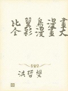 比翼鸟漫画大全全彩漫画大全