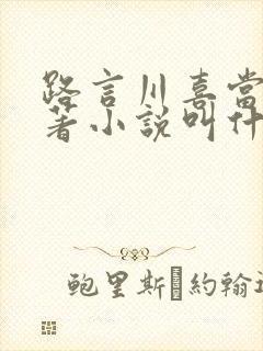 路言川喜当爹原著小说叫什么名字