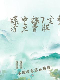 碟中谍7完整高清免费版