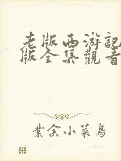 老版西游记86版全集观看免费