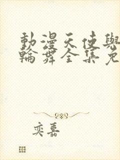 动漫天使与龙的轮舞全集免费观看