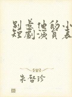 别惹他的小可怜短剧演员表