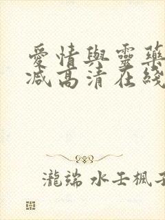 爱情与灵药未删减高清在线观看