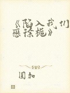 《陷入我们的热恋徐栀》