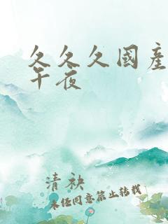 久久久国产精品午夜