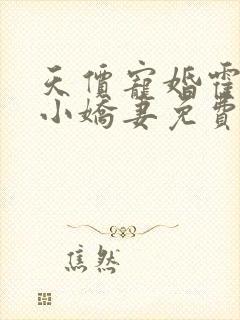 天价宠婚霍总的小娇妻免费小说