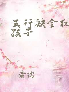 五行缺金取名女孩子