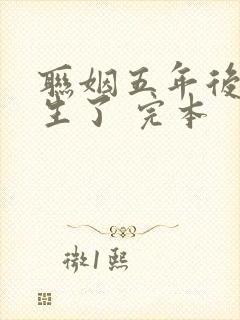 联姻五年后她重生了 完本