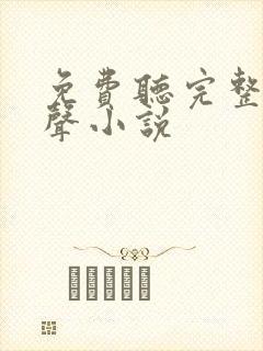 免费听完整版有声小说