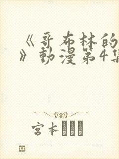 《哥布林的巢穴》动漫第4集