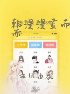 韩漫漫画面红耳赤