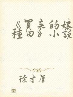 《买来的娘子会种田》小说