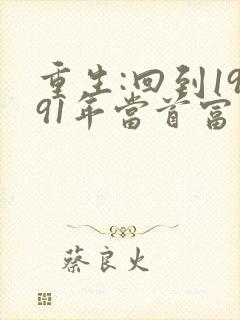 重生:回到1991年当首富免费完整版