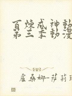 百炼成神动态漫第三季动漫全集免费观看