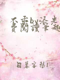 不乖by添光免费阅读笔趣阁