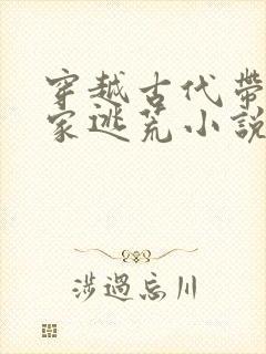 穿越古代带着全家逃荒小说