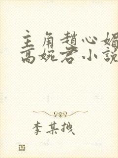 主角赵心媚陈斌高婉君小说