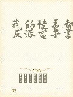 我的徒弟都是大反派电子书下载