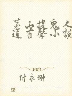茅山捉鬼人张老道有声小说全集