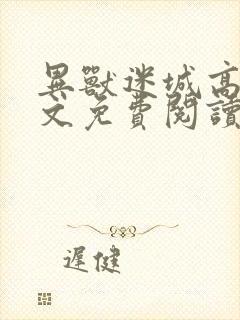 异兽迷城高阳全文免费阅读彭湃