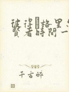 彼得·格里尔的贤者时间一集多少分钟