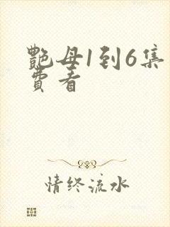 艳母1到6集免费看