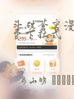 斗破苍穹漫画免费下拉式