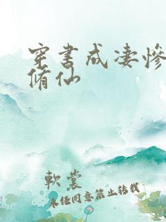 穿书成凄惨女配修仙