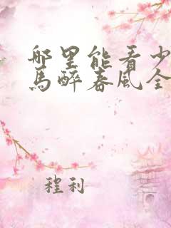 哪里能看少年白马醉春风全集