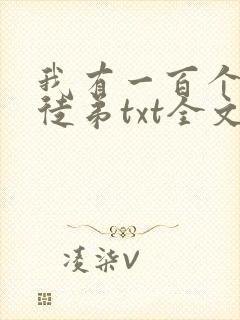 我有一百个神级徒弟txt全文下载