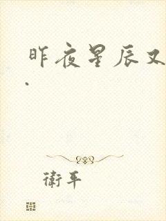 昨夜星辰又逢君.