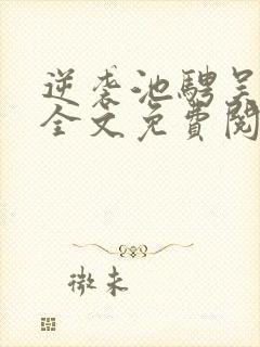 逆袭池骋吴所畏全文免费阅读