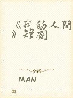 《我的人间烟火》短剧