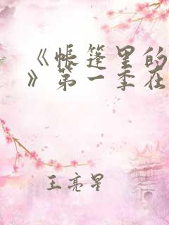 《帐篷里的秘密》第一季在线观看