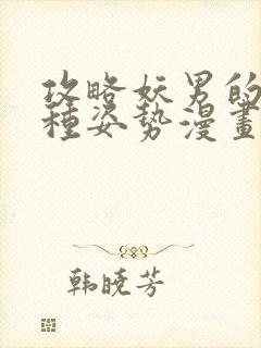 攻略妖男的一万种姿势漫画免费看完整版