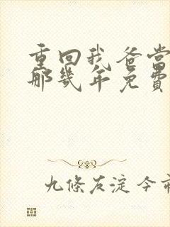 重回我爸当校草那几年免费阅读笔趣阁