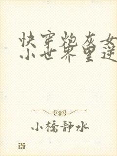 快穿炮灰女配在小世界里逆袭了免费阅读