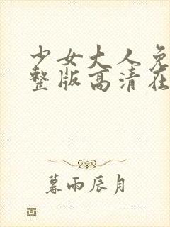 少女大人免费完整版高清在线播放