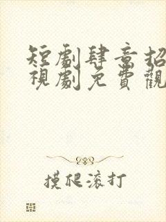 短剧肆意招惹电视剧免费观看